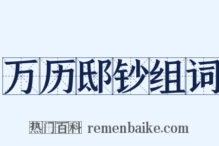 万历邸钞组词是什么意思的图片